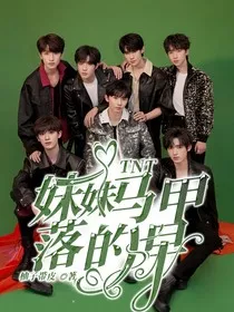 TNT：妹妹马甲落的早" width="120" height="150"