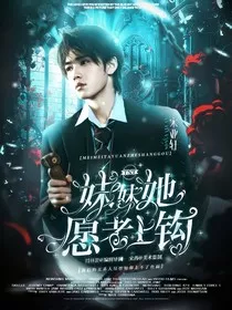 TNT：妹妹她愿者上钩" width="120" height="150"