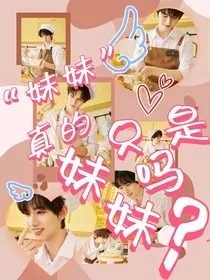 TNT：妹妹真的只是妹妹吗？" width="120" height="150"