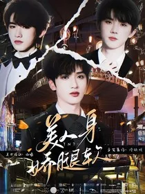 TNT：美人身娇腿软" width="120" height="150"