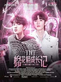 TNT：棉花精成长记" width="120" height="150"