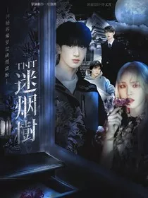 TNT：迷烟树" width="120" height="150"