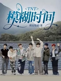TNT：模糊时间" width="120" height="150"