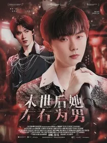 TNT：末世后她左右为男" width="120" height="150"