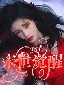 TNT：末世觉醒" width="120" height="150"