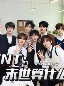 TNT：末世算什么" width="120" height="150"