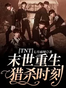 TNT：末世重生猎杀时刻" width="120" height="150"