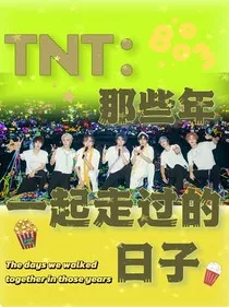 TNT：那些年一起走过的日子" width="120" height="150"