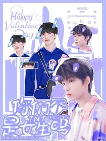 TNT：你们不是女生吗？！" width="120" height="150"