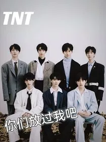 TNT：你们放过我吧！" width="120" height="150"