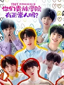TNT：你们贵族学院有正常人吗？" width="120" height="150"