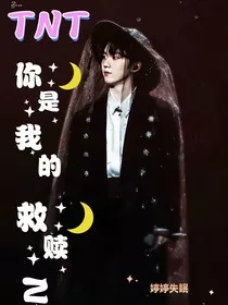 TNT：你是我的救赎N" width="120" height="150"