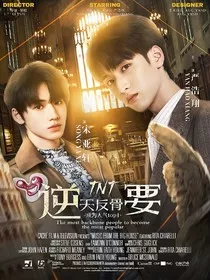 TNT：逆天反骨要成为人气top1" width="120" height="150"