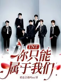TNT：你只能属于我们" width="120" height="150"