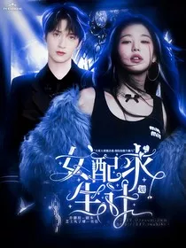 TNT：女配求生计划" width="120" height="150"