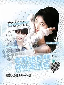 TNT：女配她只想好好走剧情" width="120" height="150"