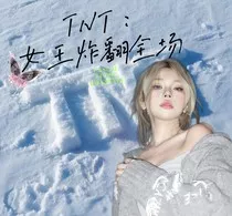 TNT：女王是全场焦点" width="120" height="150"