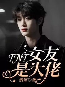 TNT：女友是大佬" width="120" height="150"
