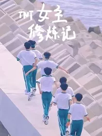 TNT：女主修炼记" width="120" height="150"