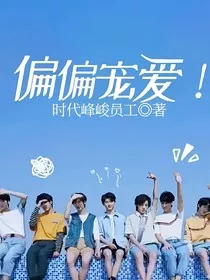 TNT：偏偏宠爱呀！" width="120" height="150"