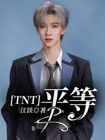 TNT：平等" width="120" height="150"