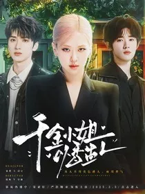 TNT：千金小姐以香蛊人" width="120" height="150"