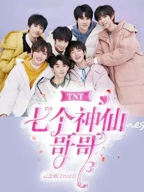TNT：七个神仙哥哥" width="120" height="150"
