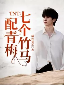 TNT：七个竹马配青梅" width="120" height="150"