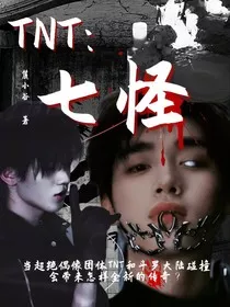 TNT：七怪" width="120" height="150"