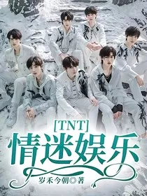 TNT：情迷娱乐" width="120" height="150"