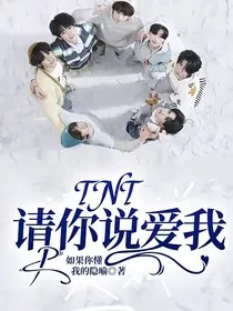 TNT：请你说爱我" width="120" height="150"