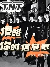 TNT：侵略你的信息素" width="120" height="150"
