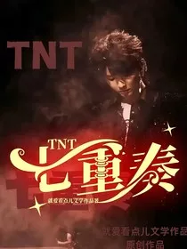 TNT：七重奏" width="120" height="150"