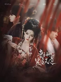 TNT：妻主她暴虐无道" width="120" height="150"