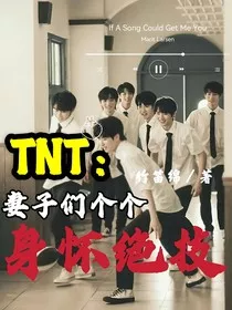 TNT：妻子们个个身怀绝技" width="120" height="150"
