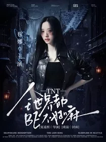 TNT：全世界都BE不好嘛" width="120" height="150"