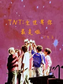 TNT：全世界你最美啦" width="120" height="150"