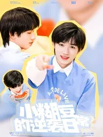 TNT：全网黑小糊豆的逆袭日常" width="120" height="150"