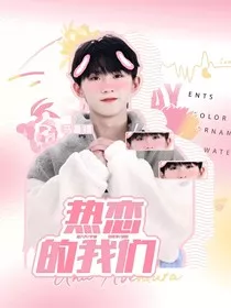 TNT：热恋的我们" width="120" height="150"