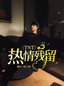 TNT：热情残留" width="120" height="150"