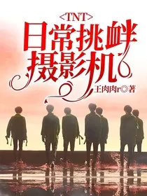TNT：日常挑衅摄影机" width="120" height="150"
