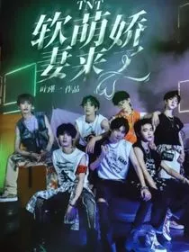 TNT：软萌娇妻来了" width="120" height="150"