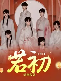 TNT：若初" width="120" height="150"
