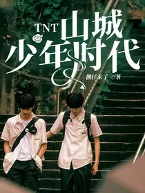 TNT：山城少年时代" width="120" height="150"