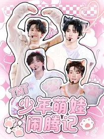 TNT：少年萌娃闹腾记" width="120" height="150"