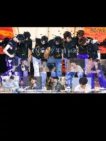 TNT：少年特训班" width="120" height="150"