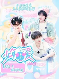 TNT：少年与爱" width="120" height="150"