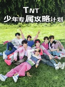 TNT：少年专属攻略计划" width="120" height="150"