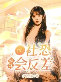 TNT：社恐妹妹会反差" width="120" height="150"