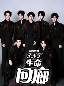 TNT：生命回廊" width="120" height="150"